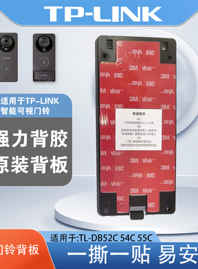 tplink可视门铃背板DB52C DB54C55C54H背板底座一体支架双面胶贴