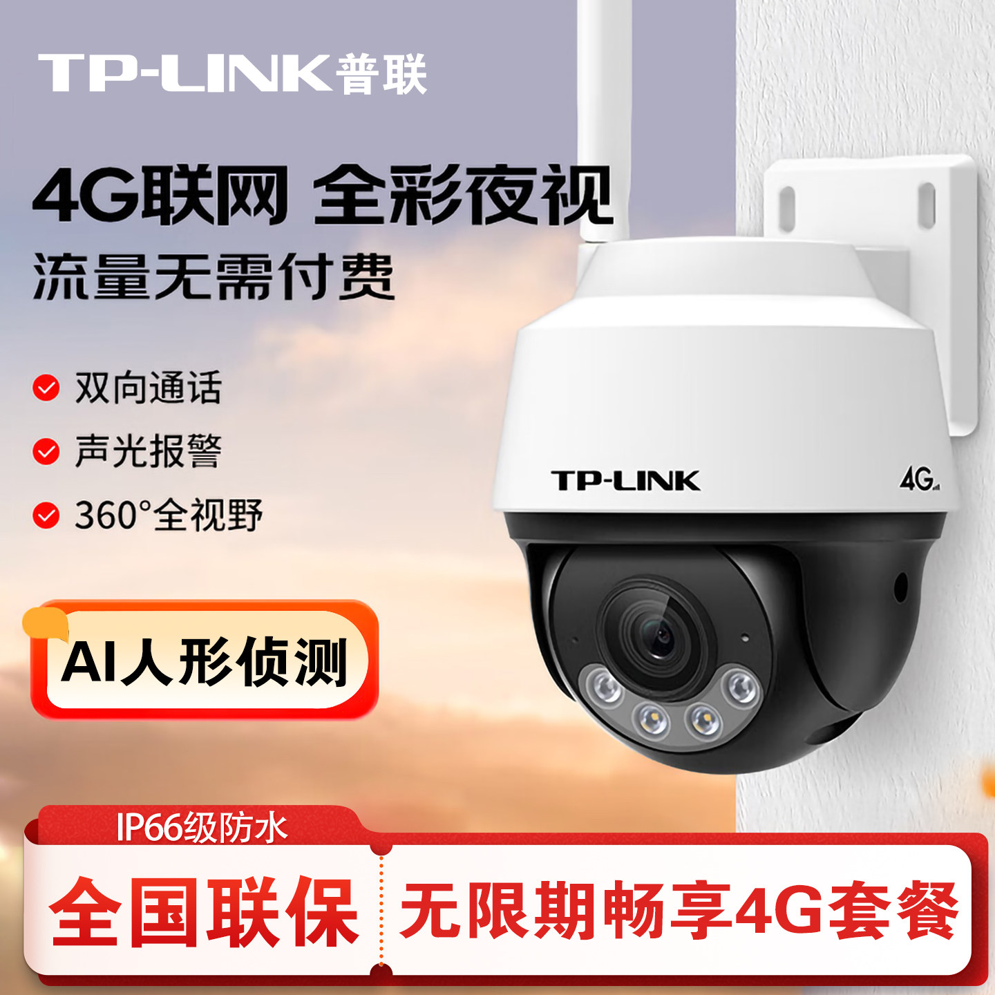 普联tplink家用无限终身免流量4G监控摄影头插卡户外高清不用