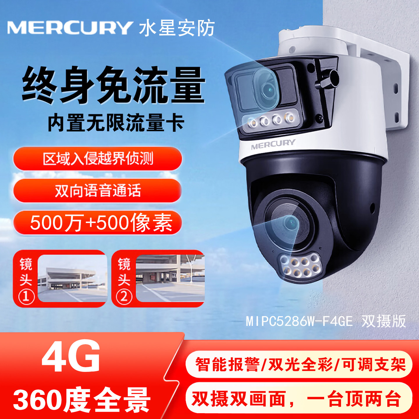 水星安防4G免流量全景球机摄像头图片