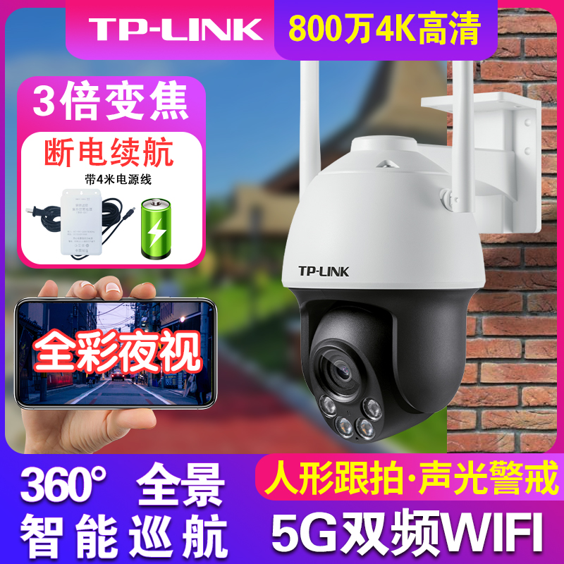 TP-LINK800万4K高清智能巡航球机