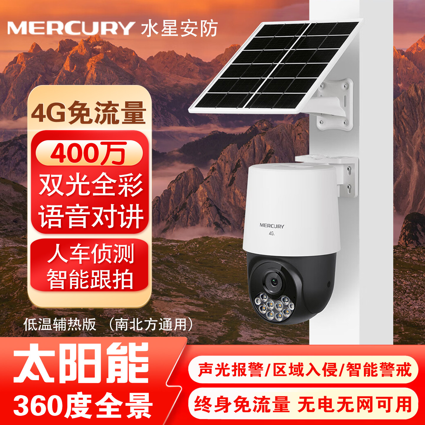 水星安防4G监控器终身免流量摄像头360度AOV太阳能供电农村户