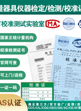 第三方计量校准检定CNAS认可报告校准MA证书仪器设备支持查询
