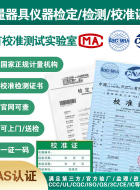 第三方计量校准检定CNAS认可报告校准MA证书仪器设备支持查询
