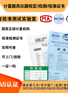 第三方计量校准CNAS证书仪器仪表MA检设备国际认支持查询