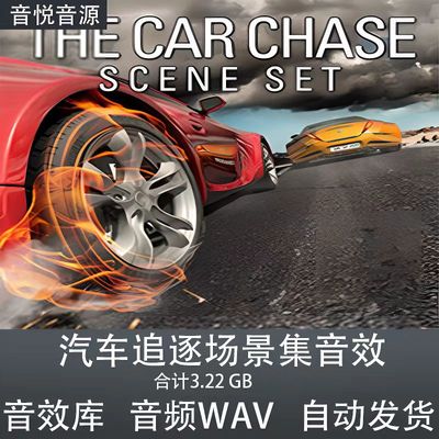 Hollywood Edge The Car Chase Scene汽车追逐碰撞影视游戏音效库