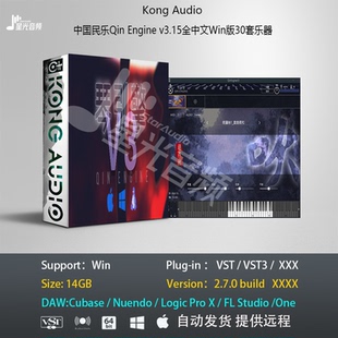 Kong Audio3中国民乐Qin Engine v3.15中文Win版软音源VST插件