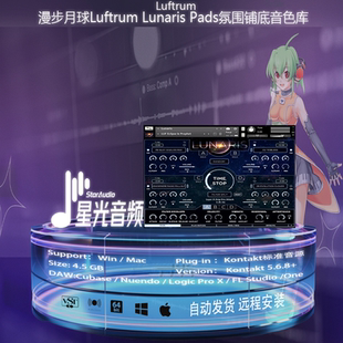 漫步月球Luftrum Lunaris Pads 氛围铺底音色库音乐制作编曲音源