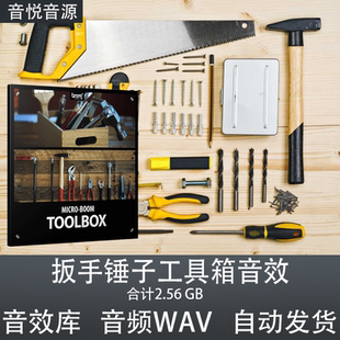 Boom Library Toolbox扳手铁锤剪刀锯斧头手套钳子砂子工具箱音效
