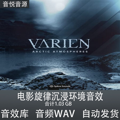 Splice Varien Arctic Atmospheres电影配乐旋律沉浸环境音效