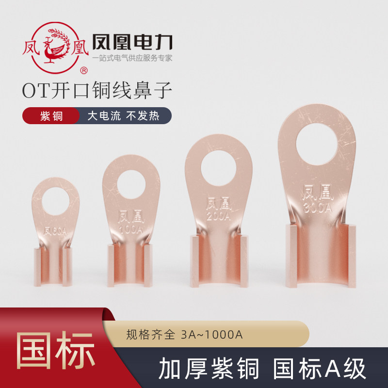 凤凰OT开口鼻纯铜接线端子O型铜鼻子国标加厚电瓶铜线耳紫铜接头