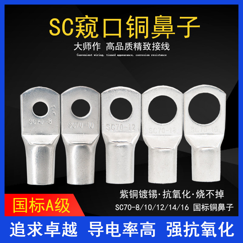 SC70窥口铜鼻子SC95SC50/120-6/8/10/12/14/16冷压接线端子线耳