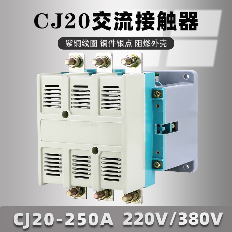 cj20-250a交流接触器 二开二闭辅助点线圈电压220v三相380v接触器
