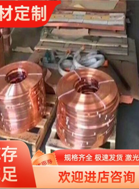 ZCuSn3Zn11Pb4锡青铜GCuPb15Sn8铜带ZCuSn3Zn11Pb4铜板ZCuSn10Zn2