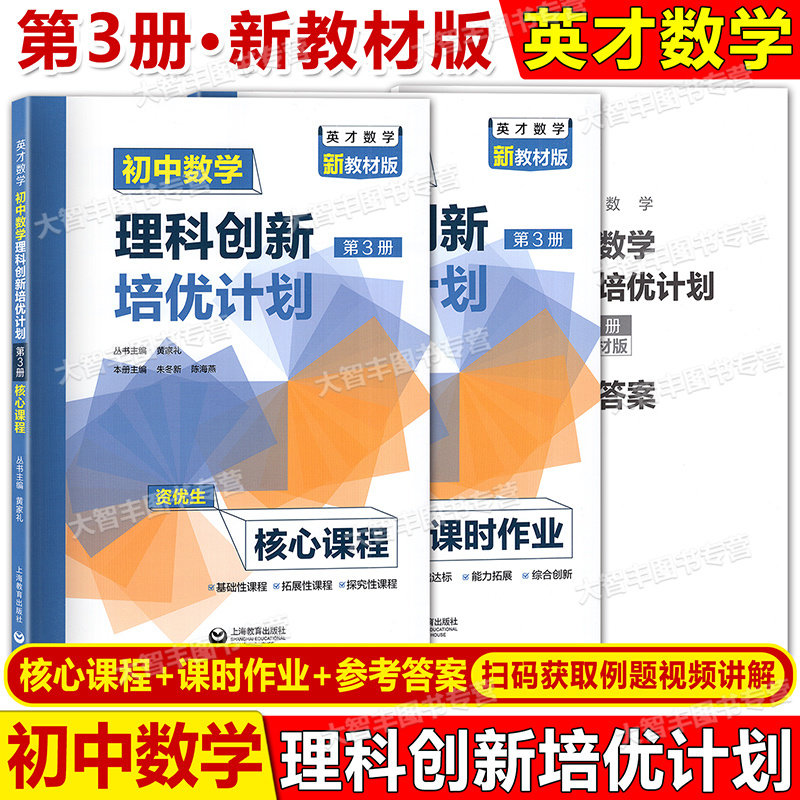 初中数学理科创新培优计划第3册