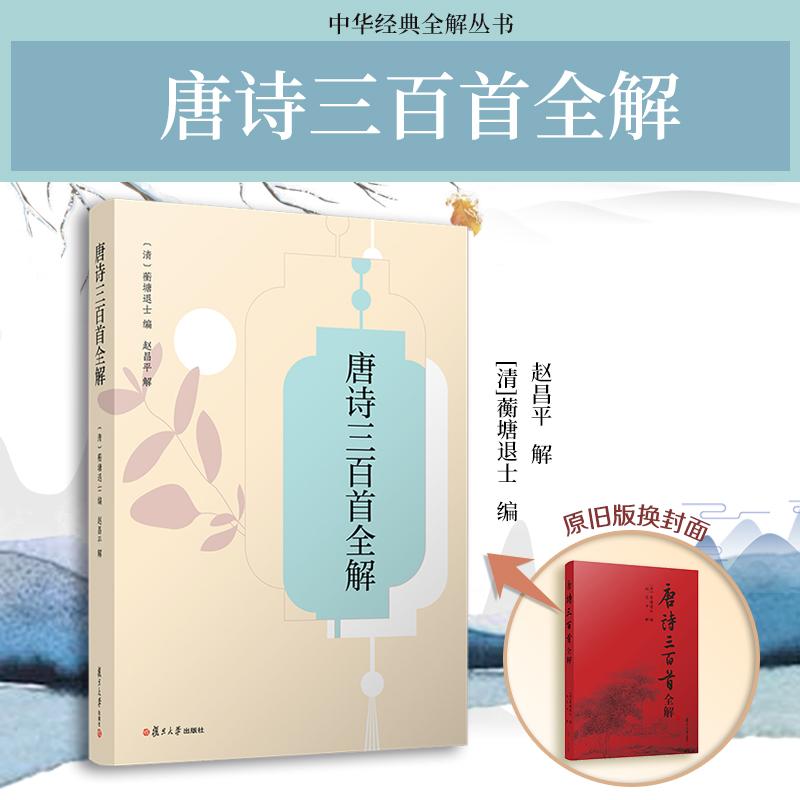 唐诗三百首全解赵昌平复旦大学出版社中学生初中高中语文课外阅读国学基础读本古诗词文注释语译赏析诗歌鉴赏中国诗词大会