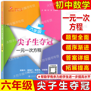交大之星尖子生夺冠一元 社尖子生培优提高同步课堂精讲精练 一次方程六年级小升初上下册数学专项训练题上海交通大学出版