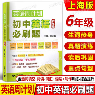 六年级均选自名校试卷及各区一模 二模试卷每周5篇阅读 每天稳步提升上海教育出版 初中英语必刷题 社 写作 语法 英语周计划 词汇
