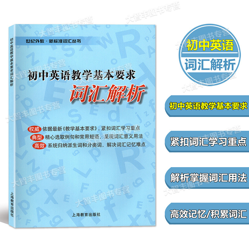 初中英语教学基本要求词汇解析 上海教育出版社上海中考词汇使用