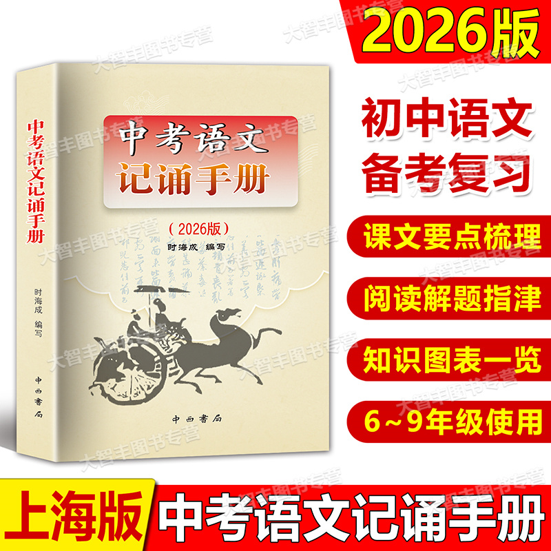 中考语文记诵手册上海卷双色版