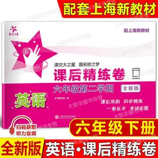 2025新教材配套交大之星课后精练卷英语N版六年级第二学期/6年级下与上海市新教材同步练习单元测试模拟卷沪教版