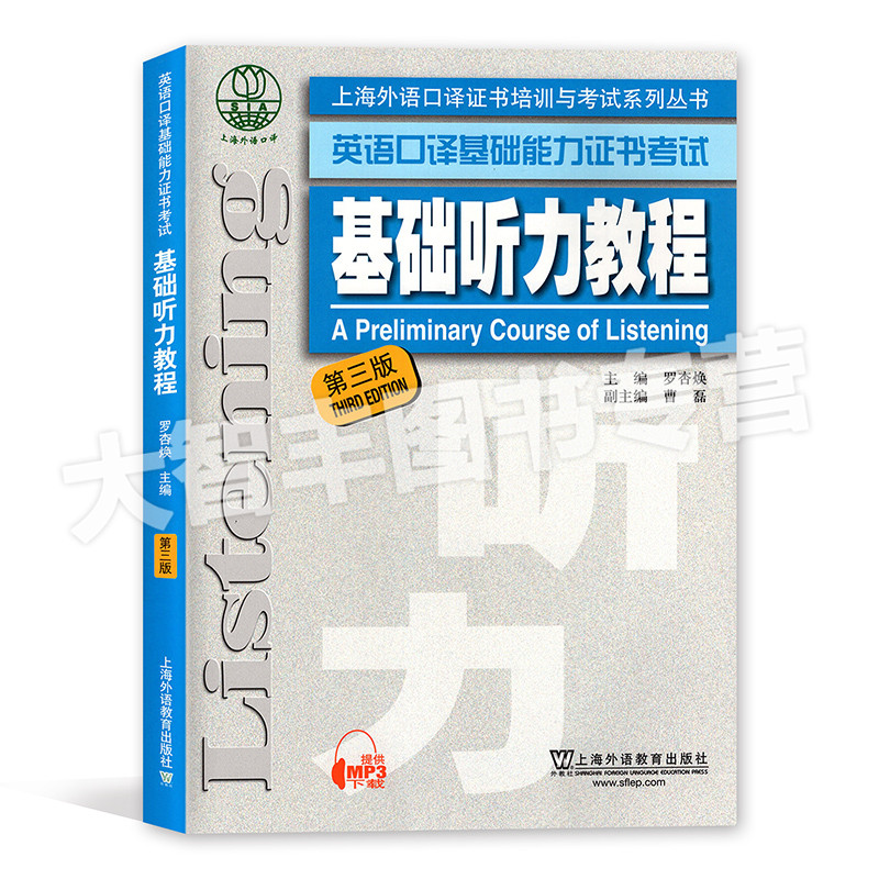 英语口译基础能力证书考试 基础听力教程 第三版 上海外语教育出版社