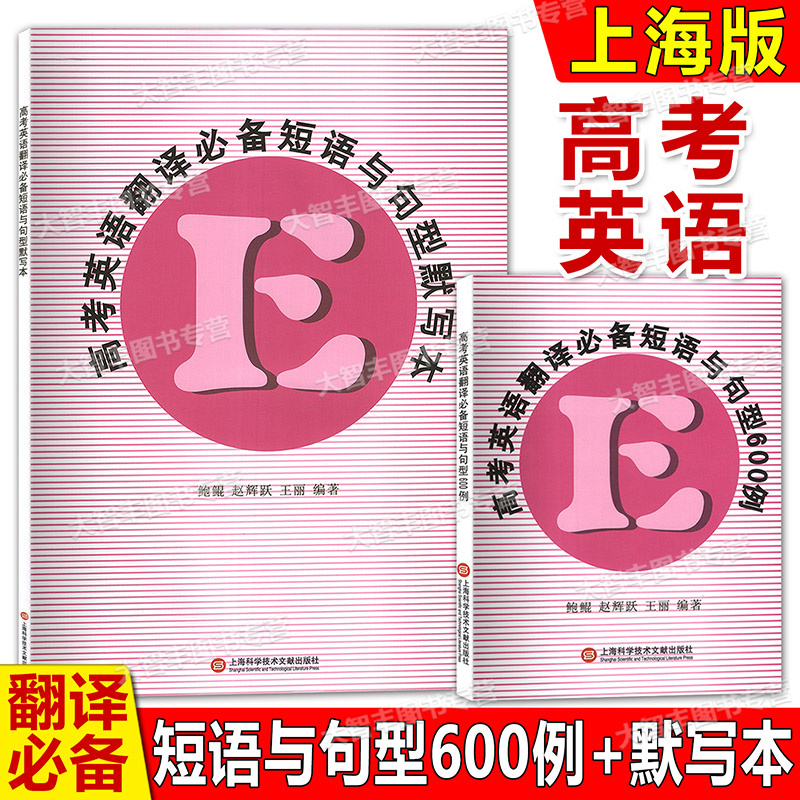 及时雨英语系列丛书 高考英语翻译必备短语与句型600例+默写本全两册 高一高二高三高考英语词汇短语与句型备考随手记口袋书