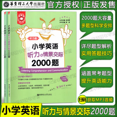 小学英语听力与情景交际2000题