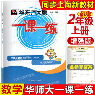 2025华东师大版一课一练数学增强版2年级上二年级第一学期含答案全彩版配套上海新教材华东师范大学出版社