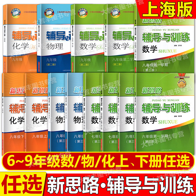 2026春新思路辅导与训练六七数学八物理化学新教材九年级数学上下第一二学期全一册89年级上海版新教材配套练习册上海科学技术