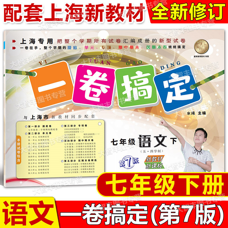 一卷搞定语文七年级第二学期
