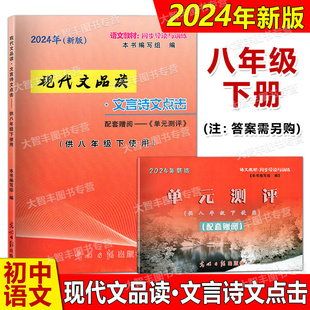 8年级下 附赠单元 光明日报出版 现代文品读文言诗文点击 社 不含答案 八年级第二学期 上海语文配套 2024年新版 测评