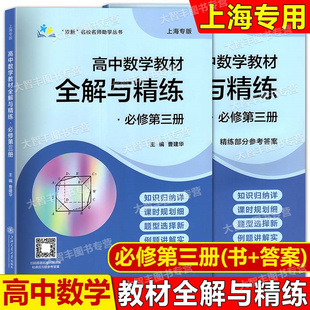 2025版高中数学教材全解与精练必修第三册数学必修3高二年级上册上海专版课后精练含教材习题答案上海交通大学出版社
