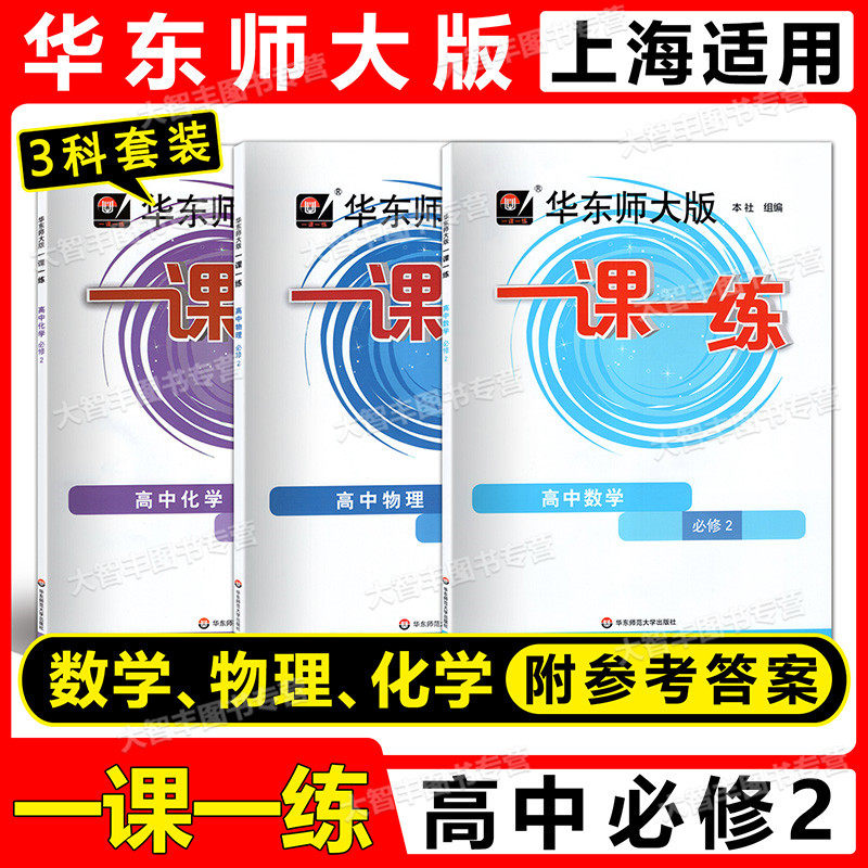 华东师大版一课一练数物化教辅