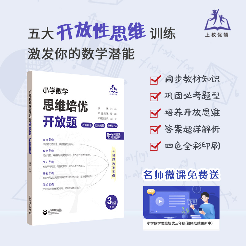 小学数学思维培优开放题三年级第一学期/3年级上多重解答归纳推理分析总结上海教育出版社附赠微课视频学提优训练举一反三答案自测