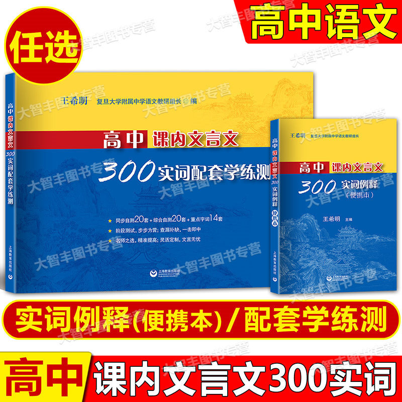 高中课内文言文300实词 配套学练测 300实词例释 便携本 王希明/主编紧扣高中课内文言文300个核心实词高一二三适用上海教育出版社