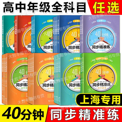40分钟同步精准练高中语文数学英