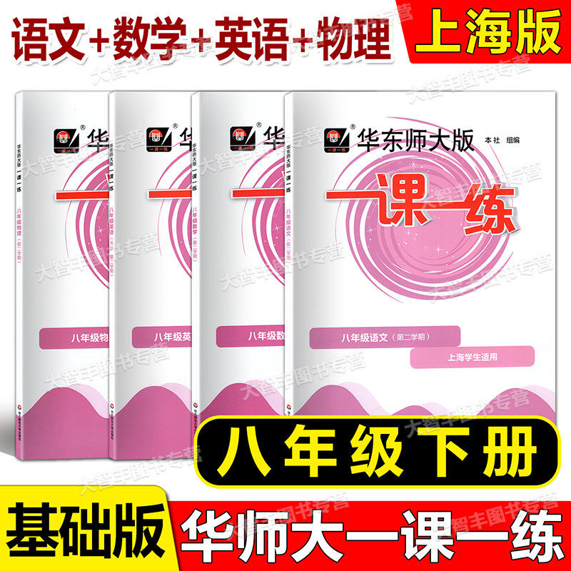 2023春华东师大版一课一练4册