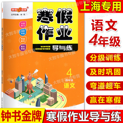 钟书暑假作业导与练四年级语文