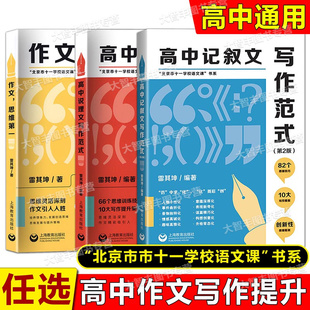 高中说理文写作范式作文思维第一高中记叙文写作范式北京市十一学校语文课书系雷其坤高中语文专项优秀高分满作文素材写作技巧指导