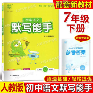 通城学典初中语文默写能手七年级下/7年级第二学期人教版五四学制初中语文专项训练每日一分钟练好基本功含参考答案