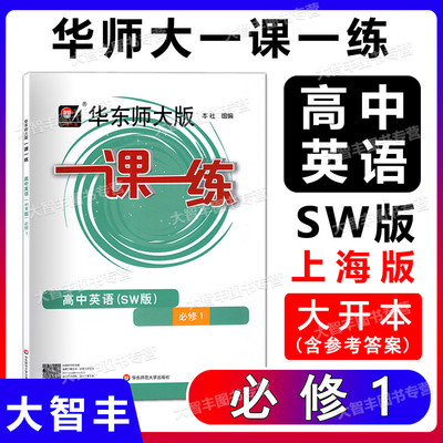 2022华东师大版一课一练 高中英语SW版必修1 高一年级高1上 上外版英语上海高一新教材英语配套课后练习题 华东师范大学出版社