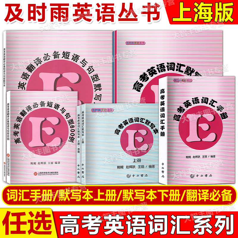 及时雨高考英语词汇手册任选