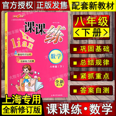 现货 钟书金牌 课课练 数学 八年级第二学期/8年级下 全新修订版 上海版数学配套  上海大学出版社