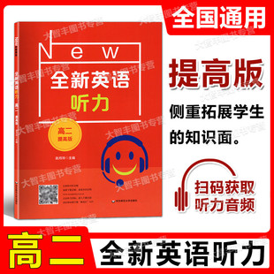 2022新版全新英语听力高二年级提高版高2年级扫码听音频含答案和听力文字华东师范大学出版社高中英语听力辅导
