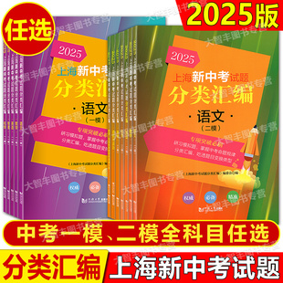 2025上海新中考试题分类汇编语文数学英语物理化学一二模分类精编中考一模卷分类专项训练专项突破同济大学出版社初一初二初三