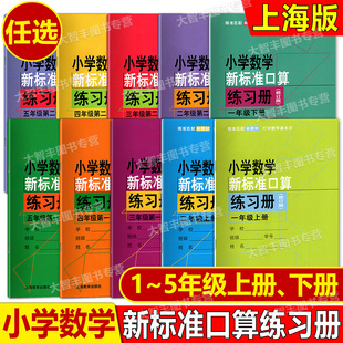 小学数学新标准口算练习册一二三四五年级第一二学期/12345年级上下升级版小学生加减乘除法口算练习本三上三下四下五下