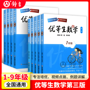 优等生数学三年级优等生小学一年级二年级四年级五六年级七年级八年级华东师范大学出版社奥数教程名校竞赛培优提高专项训练书精讲