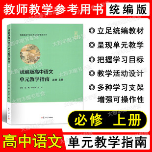 必修 主编 程元 复旦大学出版 高中语文单元 教学指南 社 高一年级上册 上册 郑桂华 统编版 高1第一学期 范飚 教师教学指导用书
