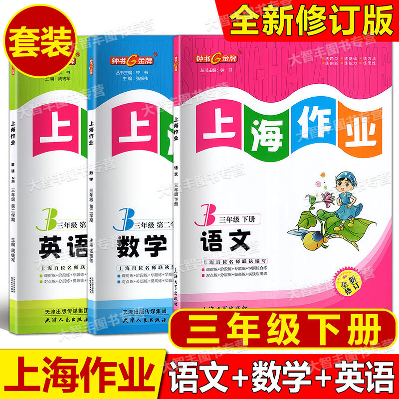 钟书金牌上海作业语文+数学+英语N版三年级第二学期/3年级下册上海版小学教辅课后同步配套练习上海大学出版社