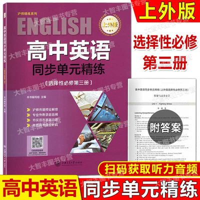 高中英语同步单元精练 选择性必修3第三册 高中英语单元精练 SW上外版高考英语新题型 高中英语同步训练教辅 上海交通大学出版社